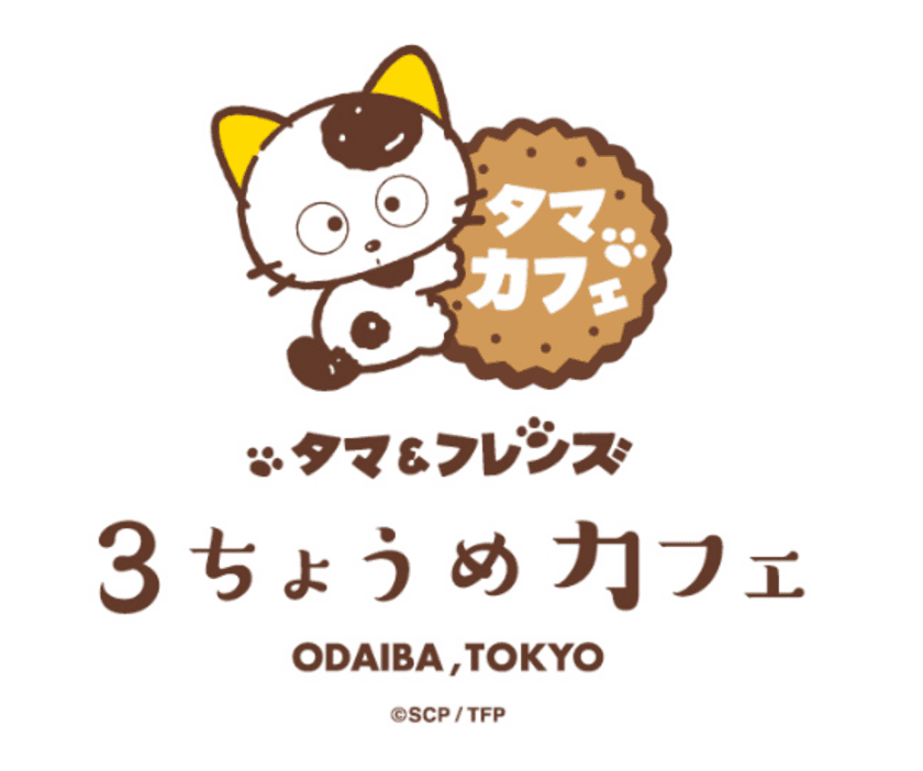 タマ＆フレンズ初のコンセプトカフェが
アクアシティお台場に4/25オープン！！