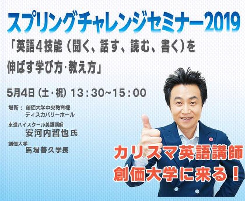 カリスマ英語講師の安河内 哲也氏が講演　
創価大学がオープンキャンパス特別イベント
「スプリングチャレンジセミナー」を5月4日(土・祝)開催