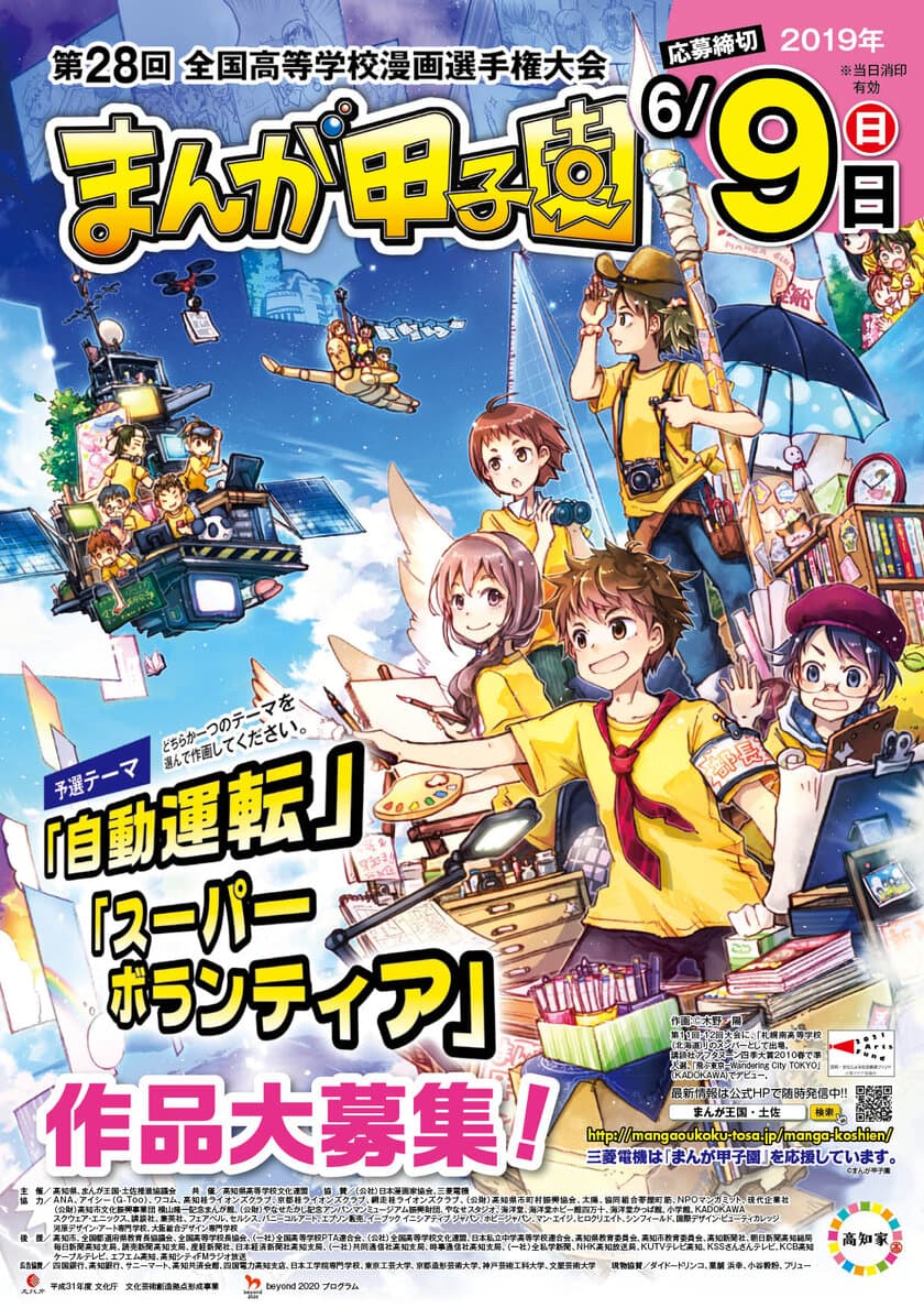 第28回全国高等学校漫画選手権大会(まんが甲子園)予選テーマ発表