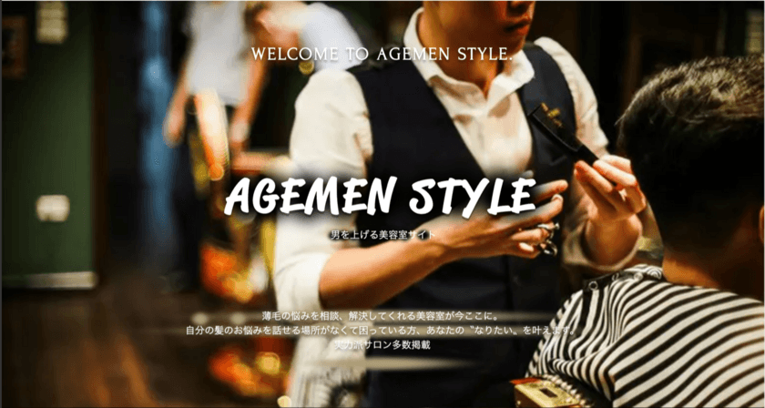 薄毛で悩む男性向けコンテンツとして
「AGEMEN STYLE」をリリース！