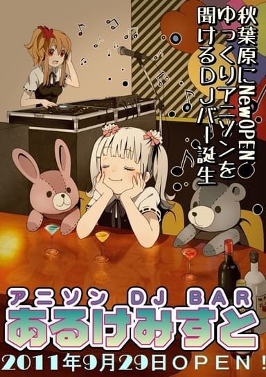 秋葉原アニソンDJ BAR あるけみすと ポスター