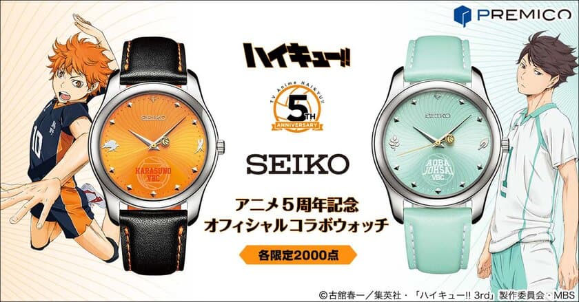 「ハイキュー!!」アニメ5周年を記念して
SEIKOのオフィシャルコラボウォッチが登場！