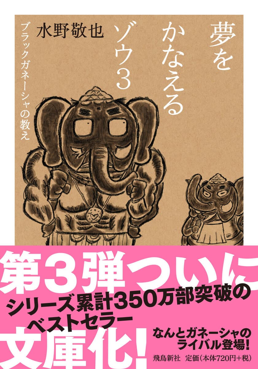 『夢をかなえるゾウ3《文庫版》』発売＆
『夢をかなえるゾウ1、2《文庫版》』
阪神タイガースコラボ帯企画開催のお知らせ