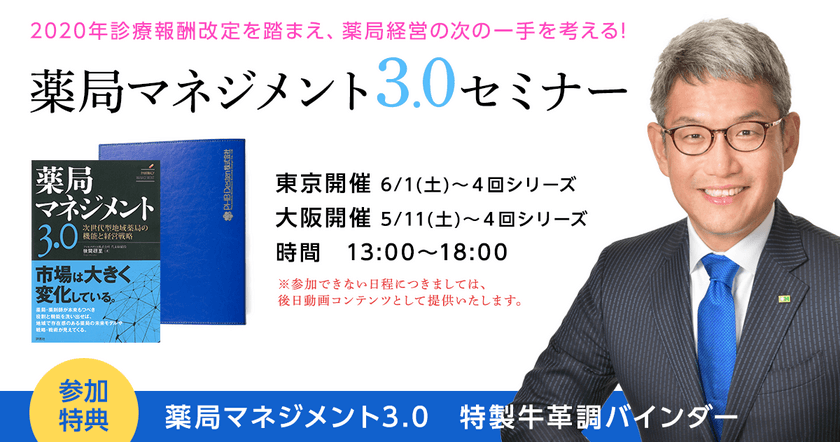 薬剤師以外のものでも一部の薬剤師業務が可能に！
2020年調剤報酬改定を踏まえた薬局経営の次の一手を考える！
第3回薬局マネジメント3.0セミナーを
5月11日から東京、大阪で開催！