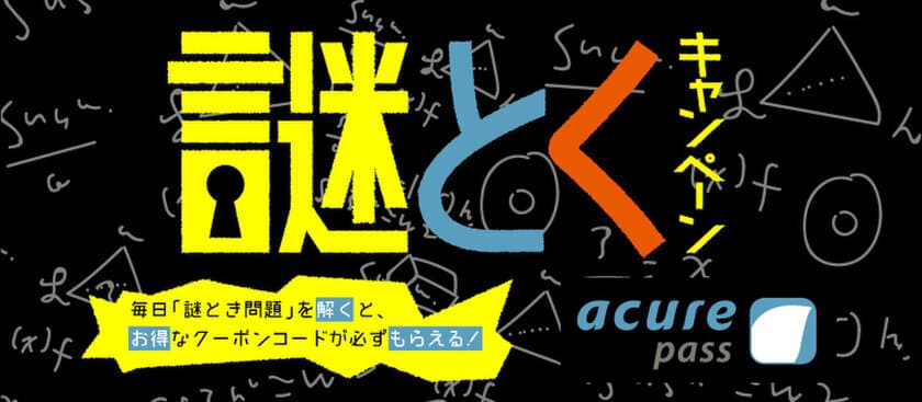 通勤・通学の空き時間にチャレンジ！
謎を解くとお得なクーポンがもらえる 『謎とくキャンペーン』を実施！