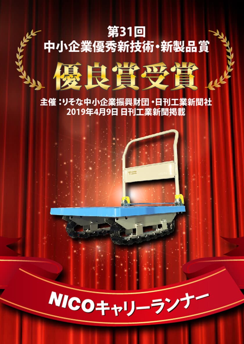 ジャロック、走行性・制振性に優れた台車
“NICOキャリーランナー”が
「第31回中小企業優秀新技術・新製品賞」の優良賞を受賞