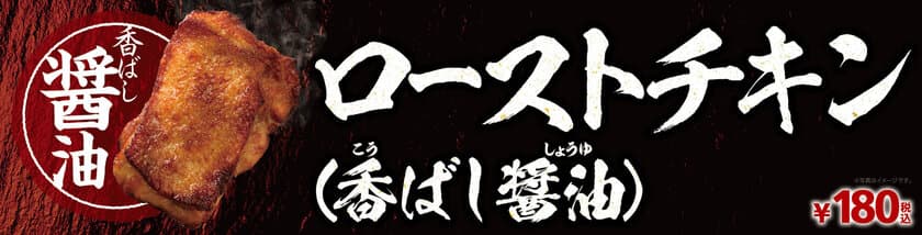 衣なしのヘルシーチキン
ローストチキン（香ばし醤油）
４/１２（金）より順次発売