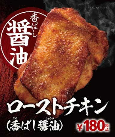 ローストチキン（香ばし醤油）販促イメージ