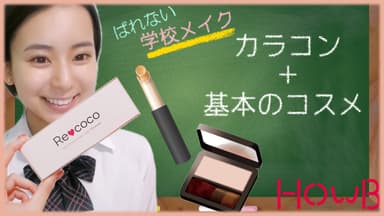 HOWB　学校でもバレない?!カラコン＆メイク