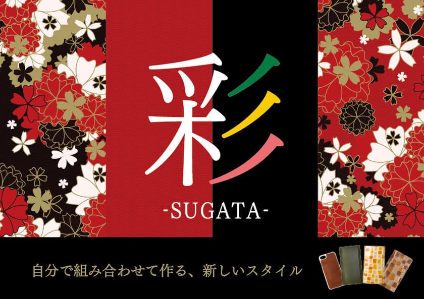 栃木レザーで長く愛用できるスマホケース「彩～sugata～」　
クラウドファンディングサイトMakuakeで先行予約開始！