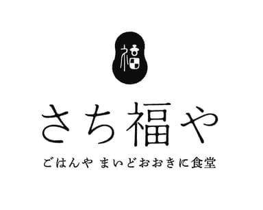 「さち福や　ごはんや　まいどおおきに食堂」ロゴ