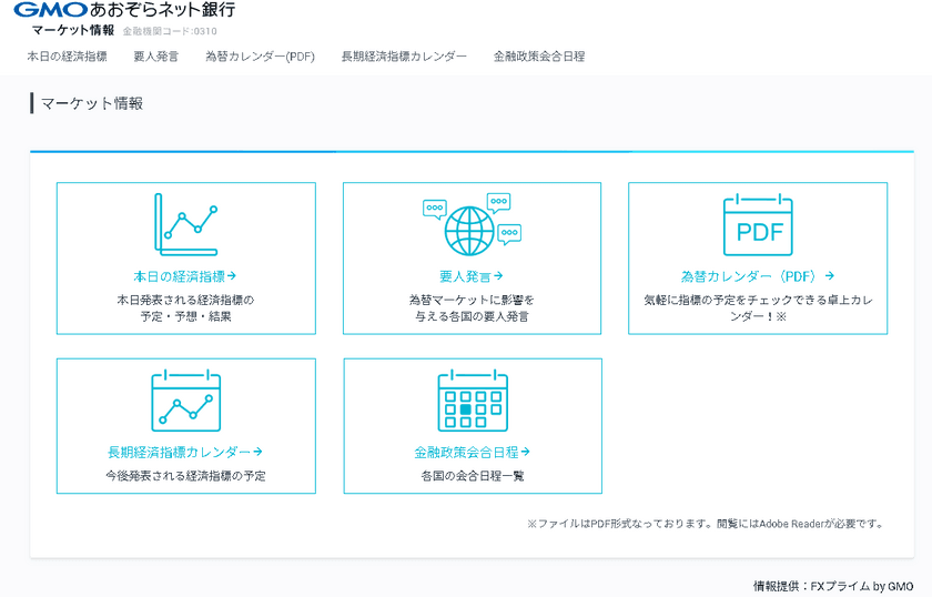 GMOあおぞらネット銀行　
ＦＸプライムｂｙＧＭＯとの連携により
4月15日(月)からマーケット情報提供開始