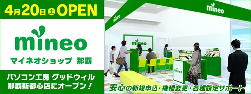 パソコン工房 グッドウィル那覇新都心店にて
ショップインショップ「mineo(マイネオ)ショップ 那覇」を
4月20日(土)にオープン！ 