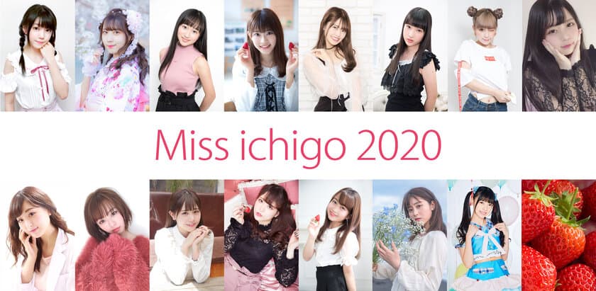 人気インスタグラマー、ライバー、YouTuber、
アイドル、現役医師まで勢揃い！
「ミスいちご2020」第4期メンバー15名決定