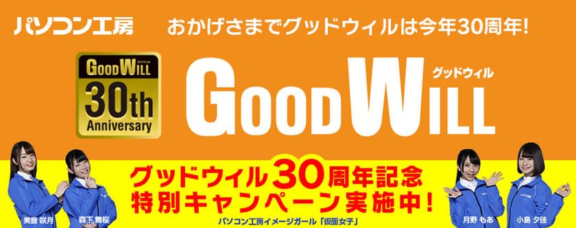 おかげさまでグッドウィルは4月14日で30周年！
グッドウィル全店にて『グッドウィル30周年記念特別キャンペーン』を、
4月13日(土)から5月10日(金)まで開催！