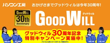 グッドウィル30周年記念特別キャンペーン