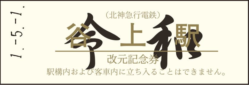 「改元記念券セット」を発売します