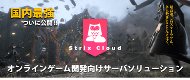 ゲームサーバ―ソリューションStrix Cloud