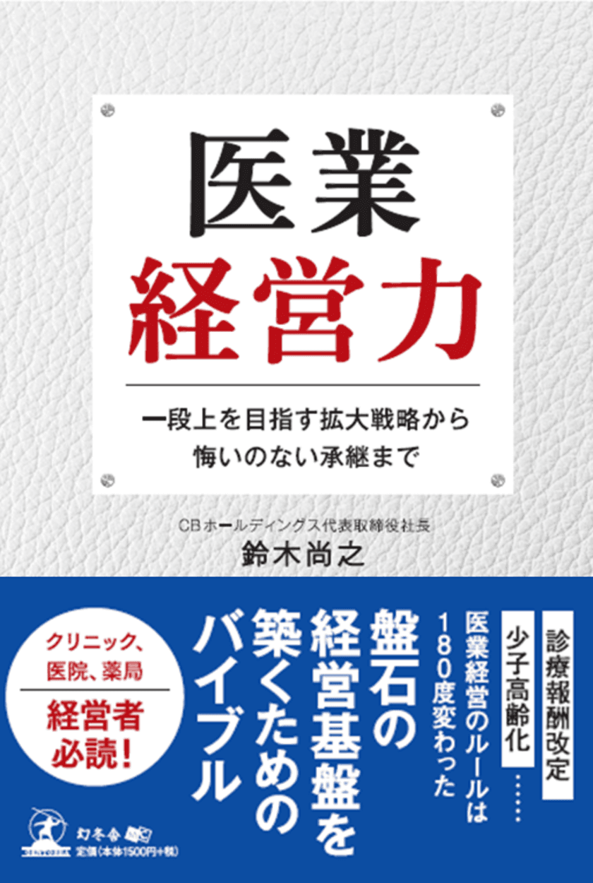 盤石の経営基盤を築くためのバイブル　
病院・クリニック・薬局経営者必読　
書籍『医業経営力』が4月15日(月)に発売