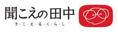 聞こえの田中株式会社