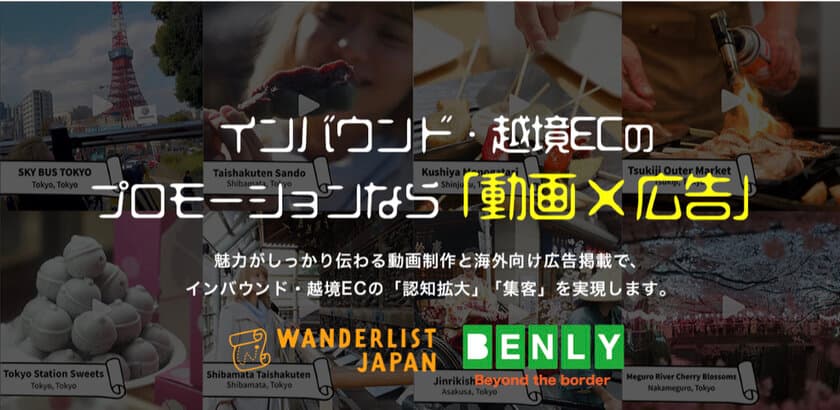 月間250万再生の訪日外国人向け
観光動画メディアWanderlist Japan運営ノウハウを活用！
インバウンド・越境EC向け「動画制作」
「広告掲載」サービスをリリース