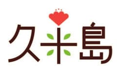 一般社団法人　久米島町観光協会