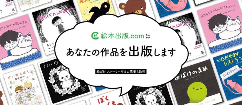 自分の絵本が出版できる？！絵本出版.com主催
「第3回 絵本出版賞」の作品を5/10まで募集！
多くの人に出版のチャンス！！