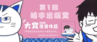 第1回絵本出版出版賞　大賞受賞  『やまもとさんちのにゃまもとさん』えとぶん：ピイキチナツ  ほのぼのとした愛の物語  ねこ好き必見の絵本  特色印刷  A5変形　上製　30ページ  1&#44;200円＋税