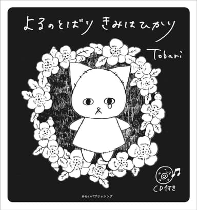 絵本出版.comプロデュース作品『よるのとばり きみはひかり』Tobari (とばり)  シンガーソングライターとイラストレーターの2人組で活動する「Tobari」  歌と物語の絵本。大人たちの心の痛みを和らげる歌と物語のアートな絵本、CD付。     A5変形(148×158) ソフトカバー 56ページ  定価1&#44;700円＋税