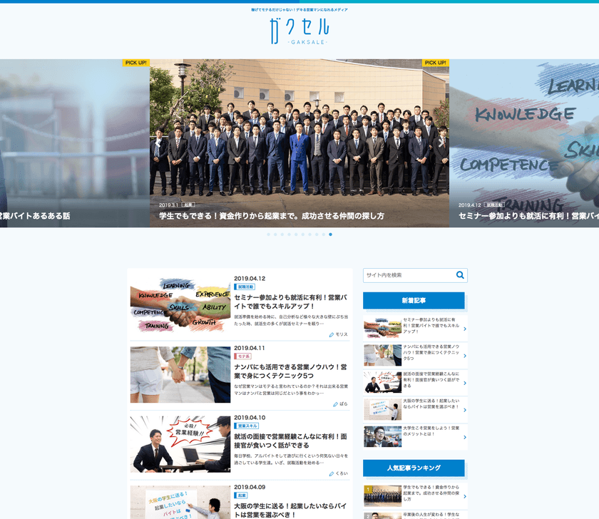 営業ノウハウから就職活動に役立つ体験談までも公開！
22歳の若き社長が立ち上げた新メディア「ガクセル」公開