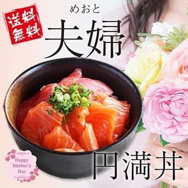 夫婦円満丼 3&#44;240円(税込)