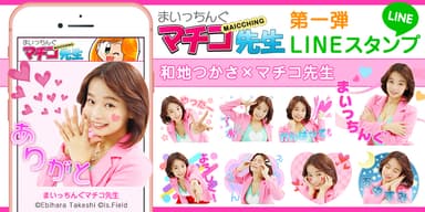 和地つかさ×まいっちんぐマチコ先生のLINEスタンプ