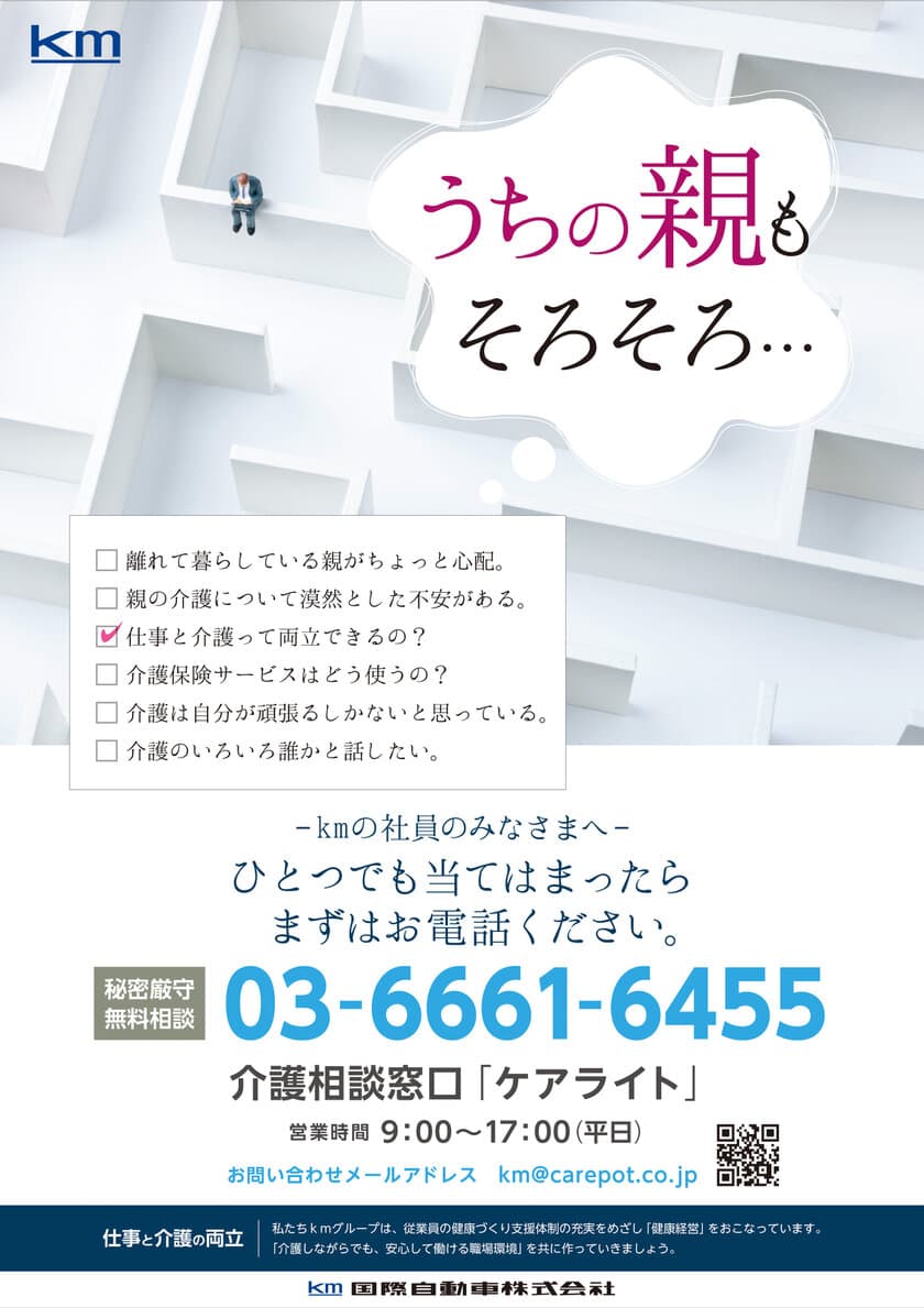 国際自動車が働き方改革の一環として社員の介護をサポート　
仕事と介護の両立を支援するトータルサービス「ケアライト」導入