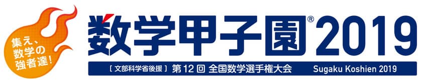 「数学甲子園2019」開催決定　
出場チームの募集を本日4月17日に開始　
～今大会から予選会場数を増やして埼玉県・神奈川県でも実施～