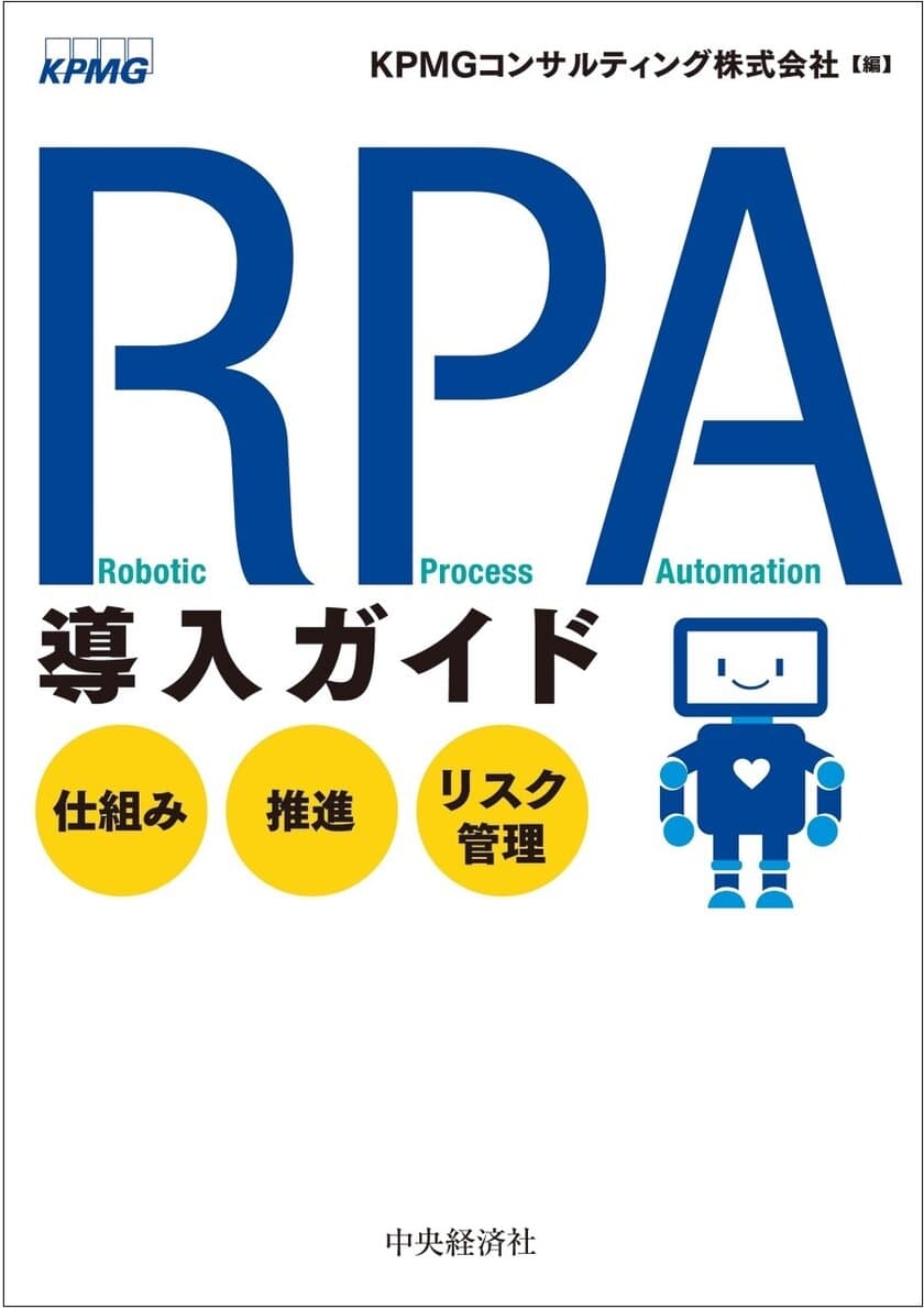 KPMGコンサルティング、
書籍「RPA導入ガイド―仕組み・推進・リスク管理」を発行
　― 数多くの導入支援実績から得られた成功のポイントや
課題への解決策を紹介 ―