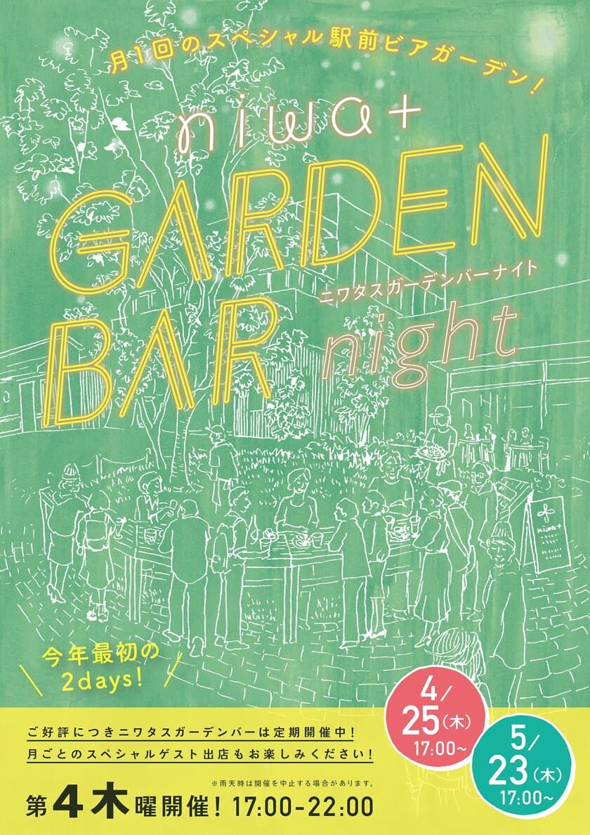 滋賀・草津駅前で月1回のスペシャルビアガーデン
『niwa＋ GARDEN BAR night』4月25日・5月23日開催！