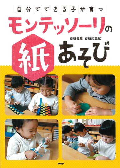 『「自分でできる子」が育つモンテッソーリの紙あそび』表紙