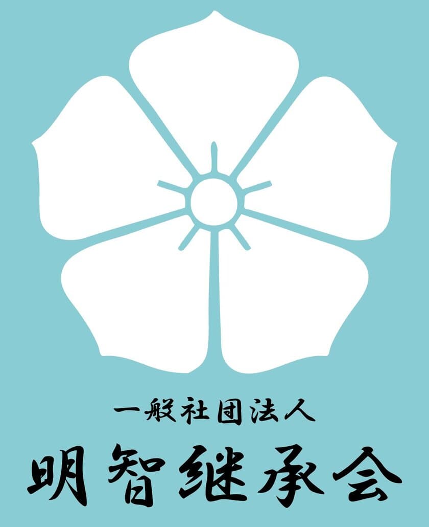 明智光秀の“真実”を世の中に伝える
『一般社団法人 明智継承会』を設立