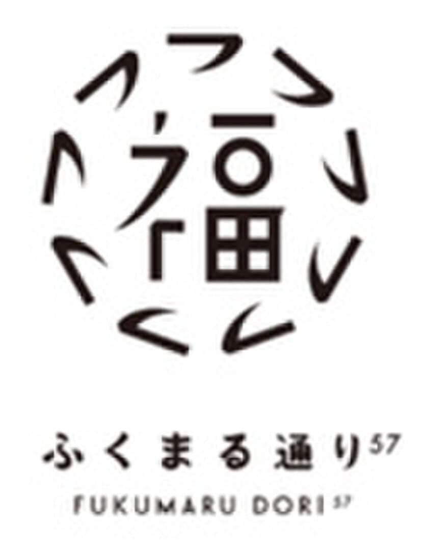 ホテルと商業施設が入居する複合ビルが、
4月15日（月）に竣工、5月15日（水）に開業
～複合ビルとJR大阪環状線高架下の間に賑わい溢れる通り
「ふくまる通り57」が誕生～