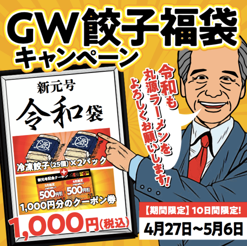 新元号“令和”をお祝いして、GW餃子福袋キャンペーンを実施！！
全国の丸源ラーメンにて4月27日(土)～5月6日(月)販売決定！