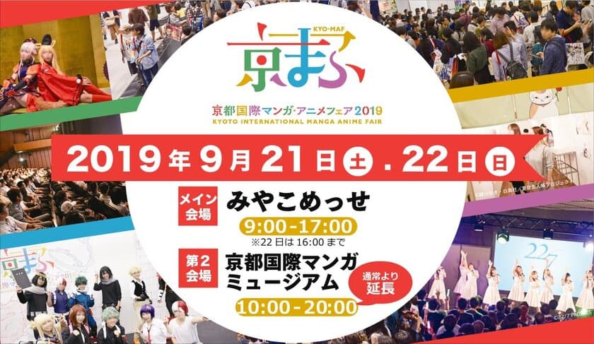 西日本最大級のマンガ・アニメのイベント
『京都国際マンガ・アニメフェア2019』
2019年9月21日(土)・22日(日)に開催決定！
出展ブース及びステージ申込開始！