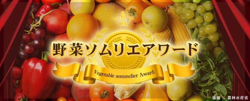 第8回　野菜ソムリエアワード最終選考を実施　
2018年度の野菜ソムリエ日本一が決定！