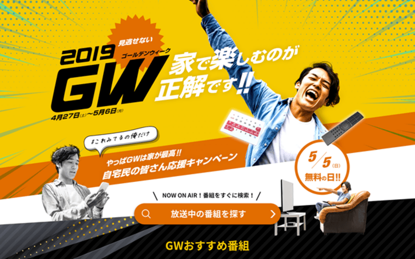 今年のGWは、家での過ごし方・充実度がカギになる？
休日が増えても、外出日数は増えない結果が明らかに！
～家をもっと楽しく過ごせるコンテンツにも注目！～