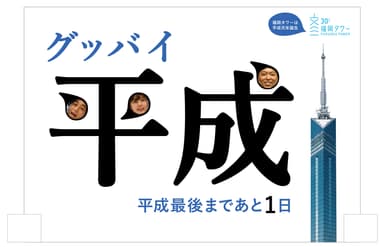 グッバイ平成！顔ハメパネルも登場