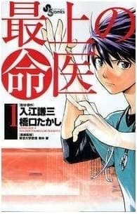 参考タイトル「最上の命医」((c)入江謙三・橋口たかし/小学館)