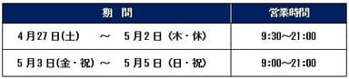 ゴールデンウィークの営業時間