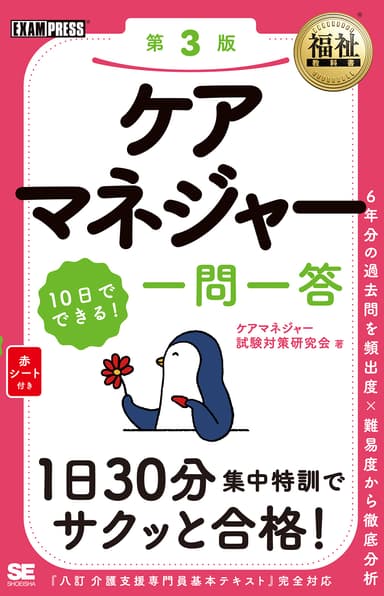 福祉教科書 ケアマネジャー 10日でできる！ 一問一答 第3版（翔泳社）