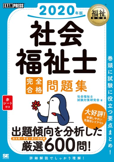 福祉教科書 社会福祉士 完全合格問題集 2020年版（翔泳社）