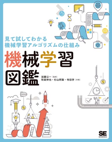 見て試してわかる機械学習アルゴリズムのしくみ  機械学習図鑑（翔泳社）