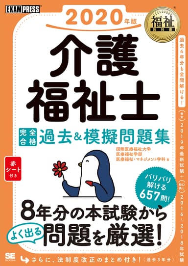 福祉教科書 介護福祉士 完全合格過去＆模擬問題集 2020年版（翔泳社）